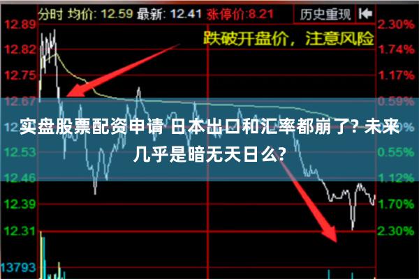 实盘股票配资申请 日本出口和汇率都崩了? 未来几乎是暗无天日么?