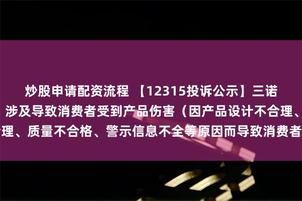 炒股申请配资流程 【12315投诉公示】三诺生物新增4件投诉公示，涉及导致消费者受到产品伤害（因产品设计不合理、质量不合格、警示信息不全等原因而导致消费者受到产品伤害）问题等