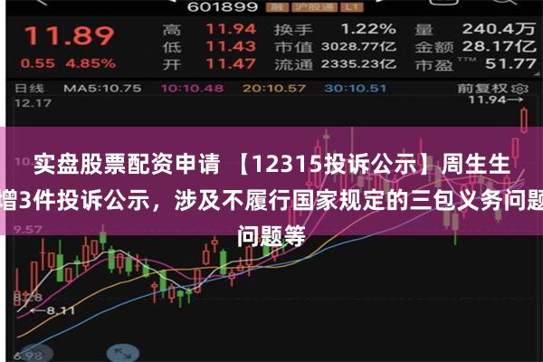 实盘股票配资申请 【12315投诉公示】周生生新增3件投诉公示，涉及不履行国家规定的三包义务问题等