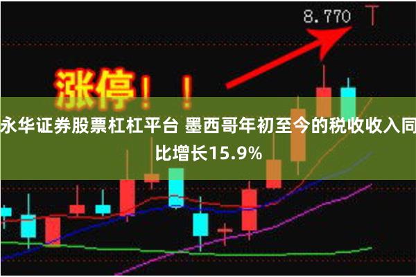 永华证券股票杠杠平台 墨西哥年初至今的税收收入同比增长15.9%