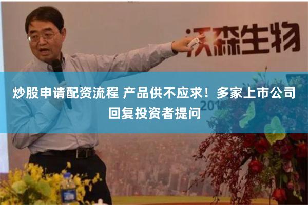 炒股申请配资流程 产品供不应求！多家上市公司回复投资者提问