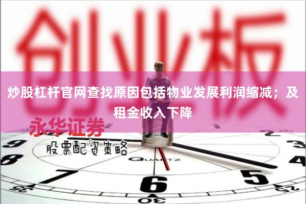 炒股杠杆官网查找原因包括物业发展利润缩减；及租金收入下降