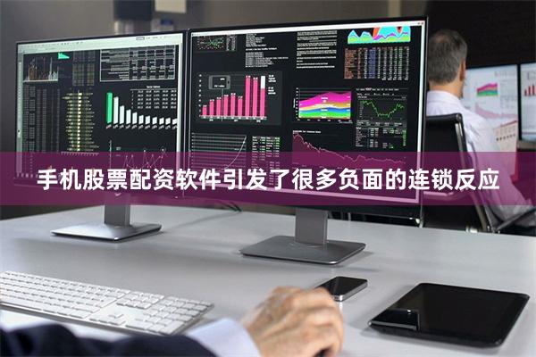 手机股票配资软件引发了很多负面的连锁反应