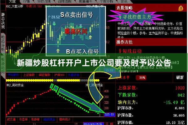 新疆炒股杠杆开户上市公司要及时予以公告
