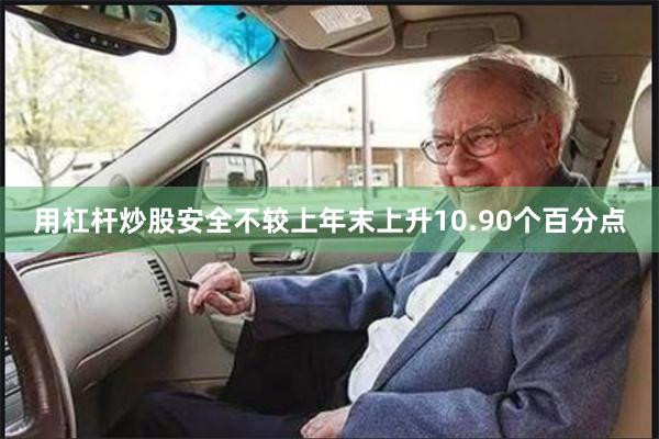 用杠杆炒股安全不较上年末上升10.90个百分点