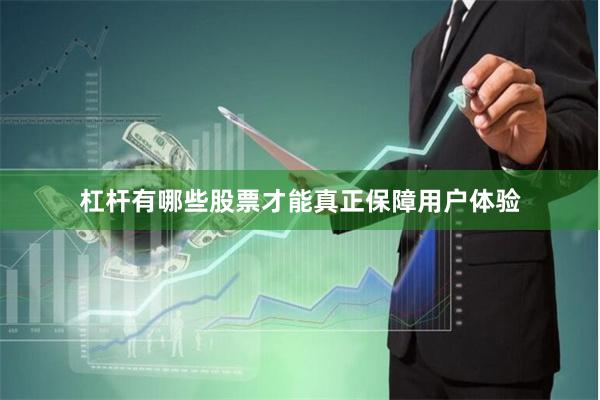杠杆有哪些股票才能真正保障用户体验