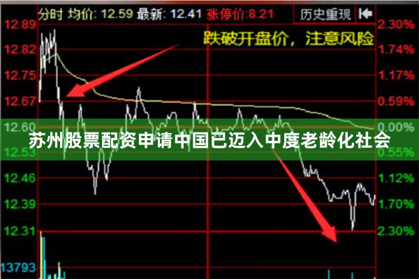 苏州股票配资申请中国已迈入中度老龄化社会