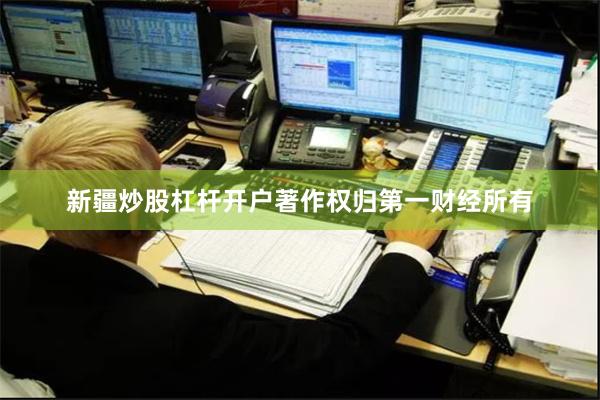新疆炒股杠杆开户著作权归第一财经所有