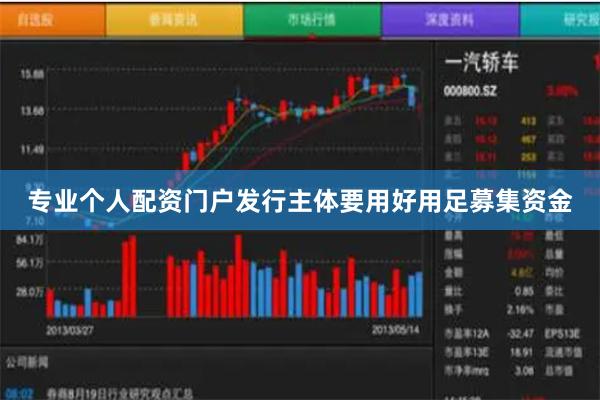 专业个人配资门户发行主体要用好用足募集资金