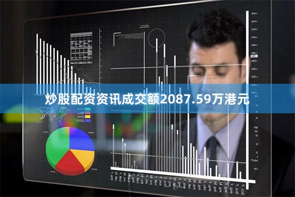 炒股配资资讯成交额2087.59万港元