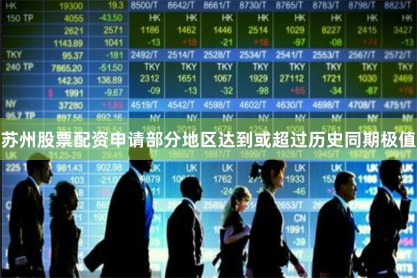 苏州股票配资申请部分地区达到或超过历史同期极值