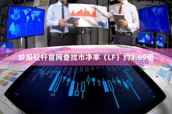 炒股杠杆官网查找市净率(LF)约3.69倍