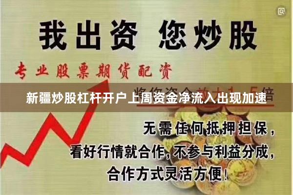 新疆炒股杠杆开户上周资金净流入出现加速