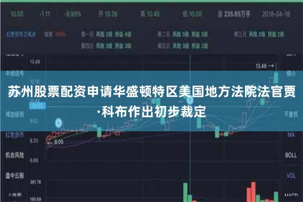 苏州股票配资申请华盛顿特区美国地方法院法官贾·科布作出初步裁定
