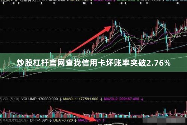炒股杠杆官网查找信用卡坏账率突破2.76%