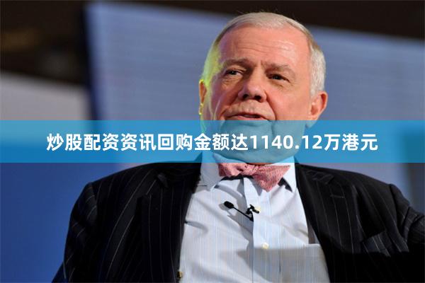 炒股配资资讯回购金额达1140.12万港元